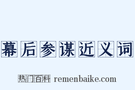 幕后参谋近义词是什么意思的图片